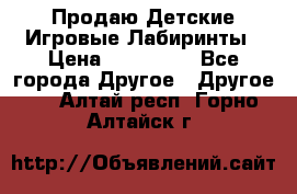 Продаю Детские Игровые Лабиринты › Цена ­ 132 000 - Все города Другое » Другое   . Алтай респ.,Горно-Алтайск г.